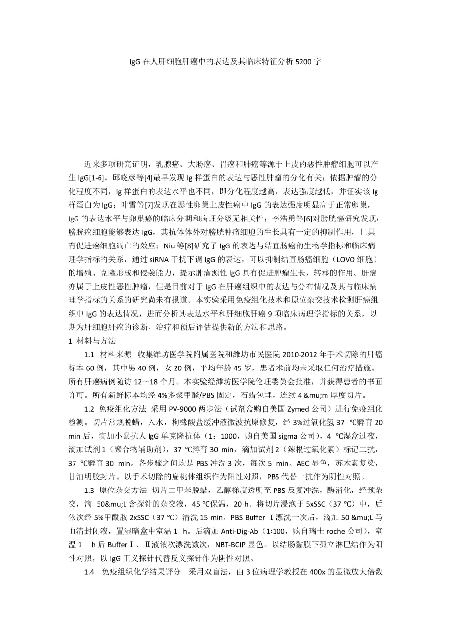 IgG在人肝细胞肝癌中的表达及其临床特征分析5200字_第1页