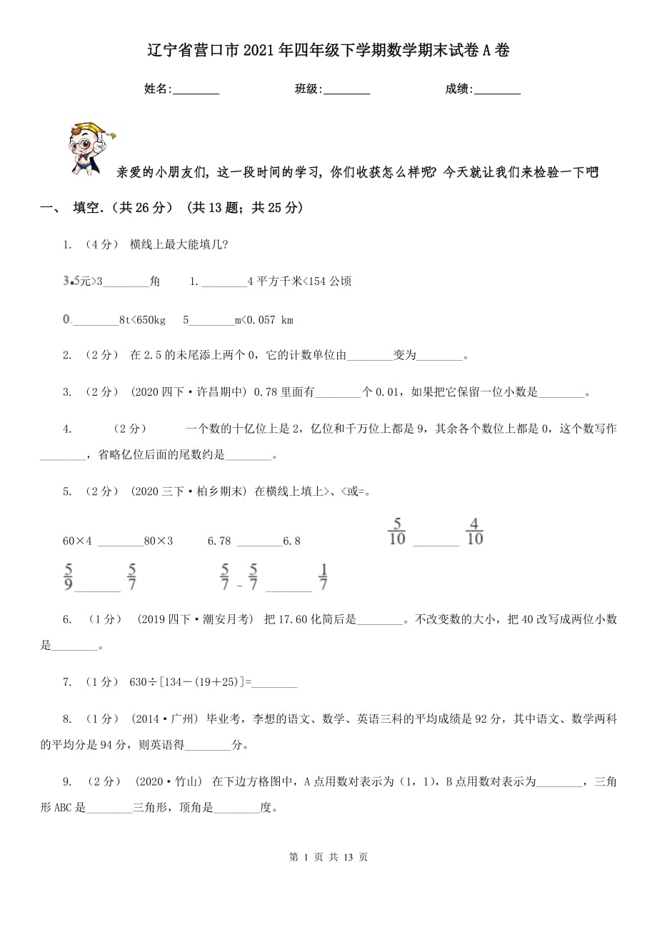 辽宁省营口市2021年四年级下学期数学期末试卷A卷_第1页