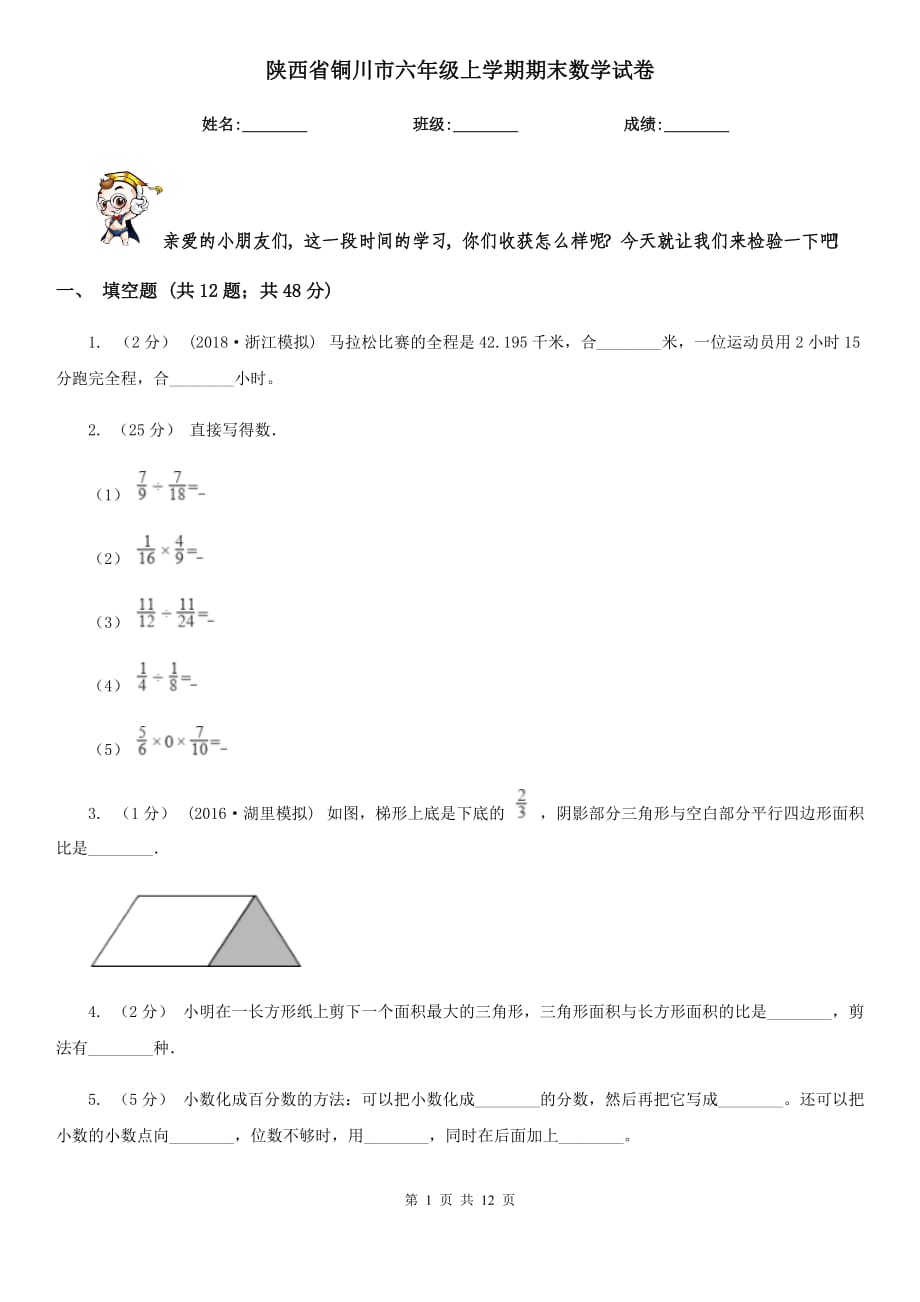 陕西省铜川市六年级上学期期末数学试卷_第1页