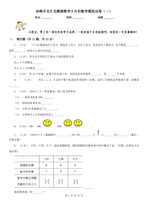 赤峰市克什克騰旗數(shù)學(xué)小升初數(shù)學(xué)模擬試卷（一）