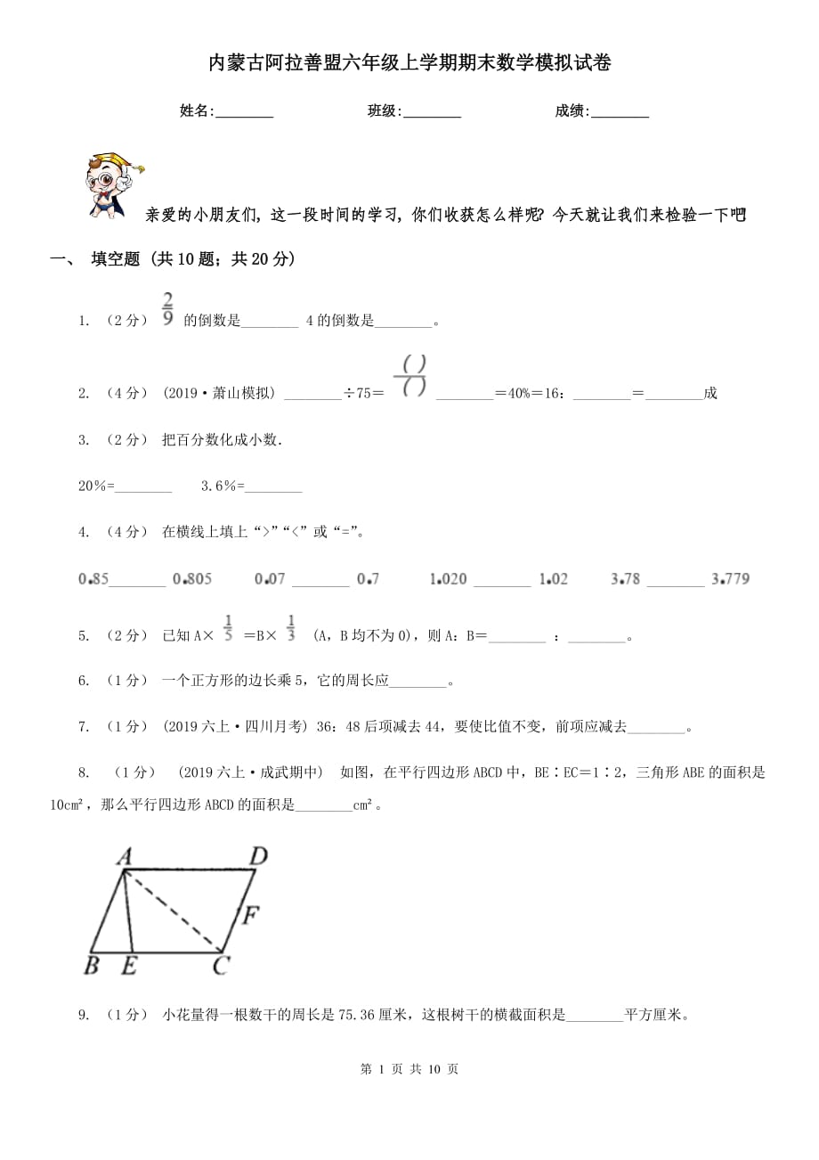 内蒙古阿拉善盟六年级上学期期末数学模拟试卷_第1页