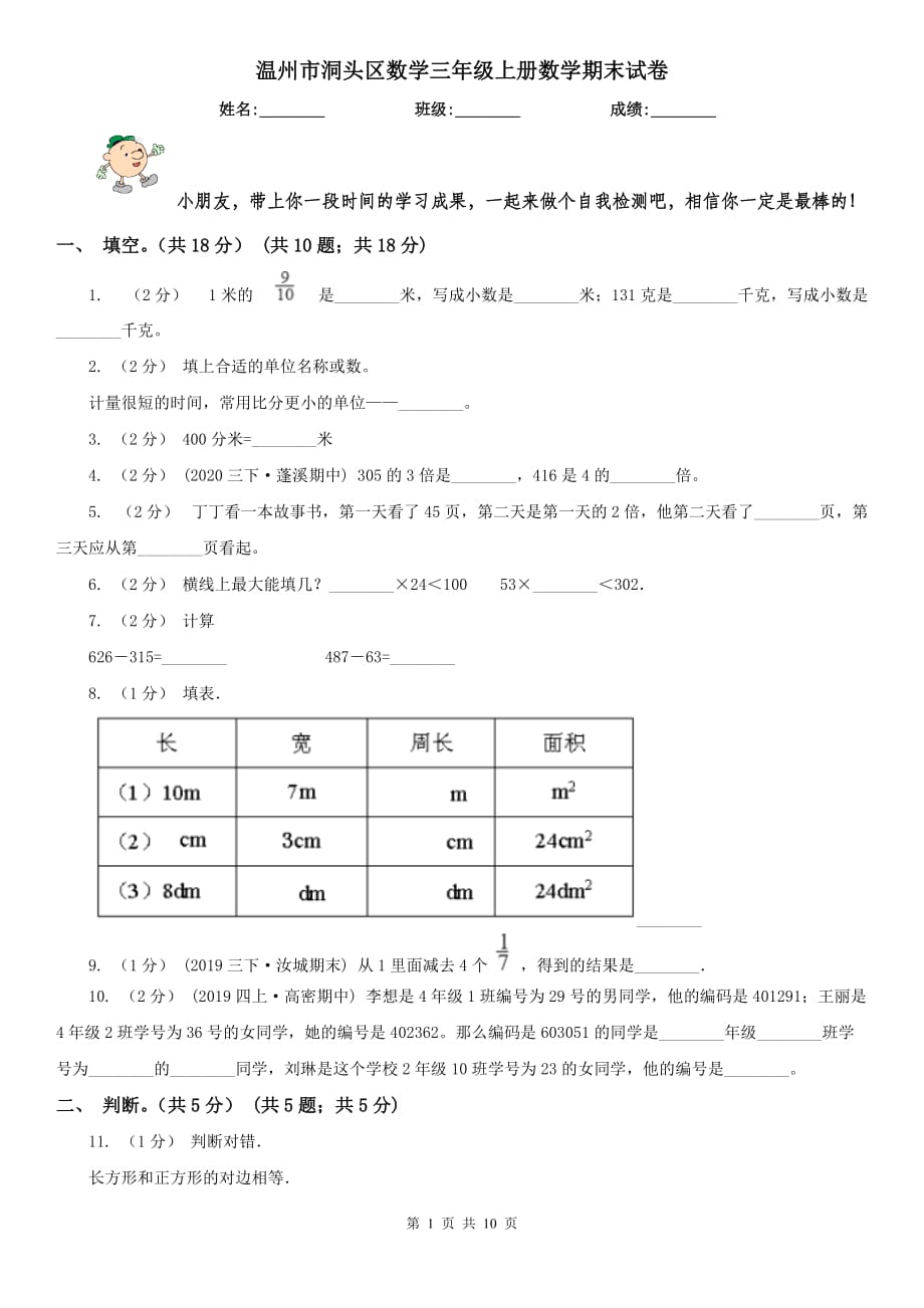 溫州市洞頭區(qū)數(shù)學(xué)三年級上冊數(shù)學(xué)期末試卷_第1頁