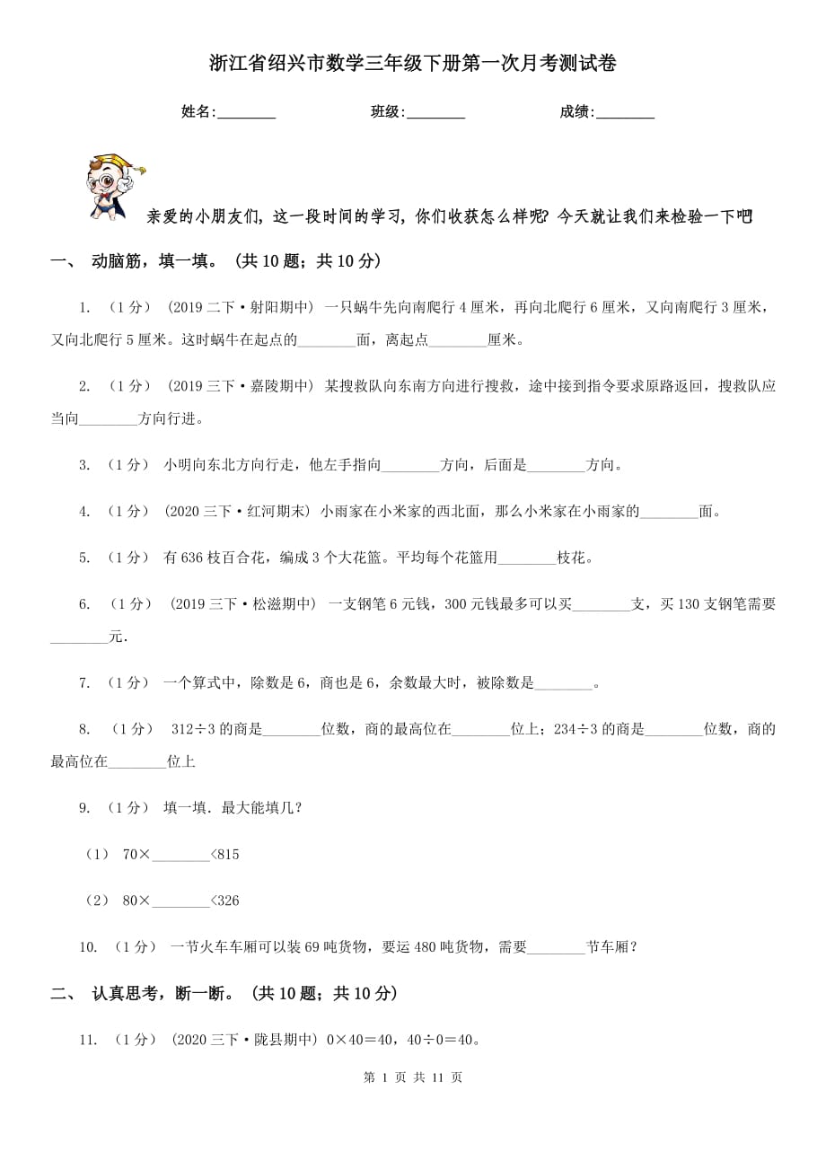 浙江省绍兴市数学三年级下册第一次月考测试卷_第1页