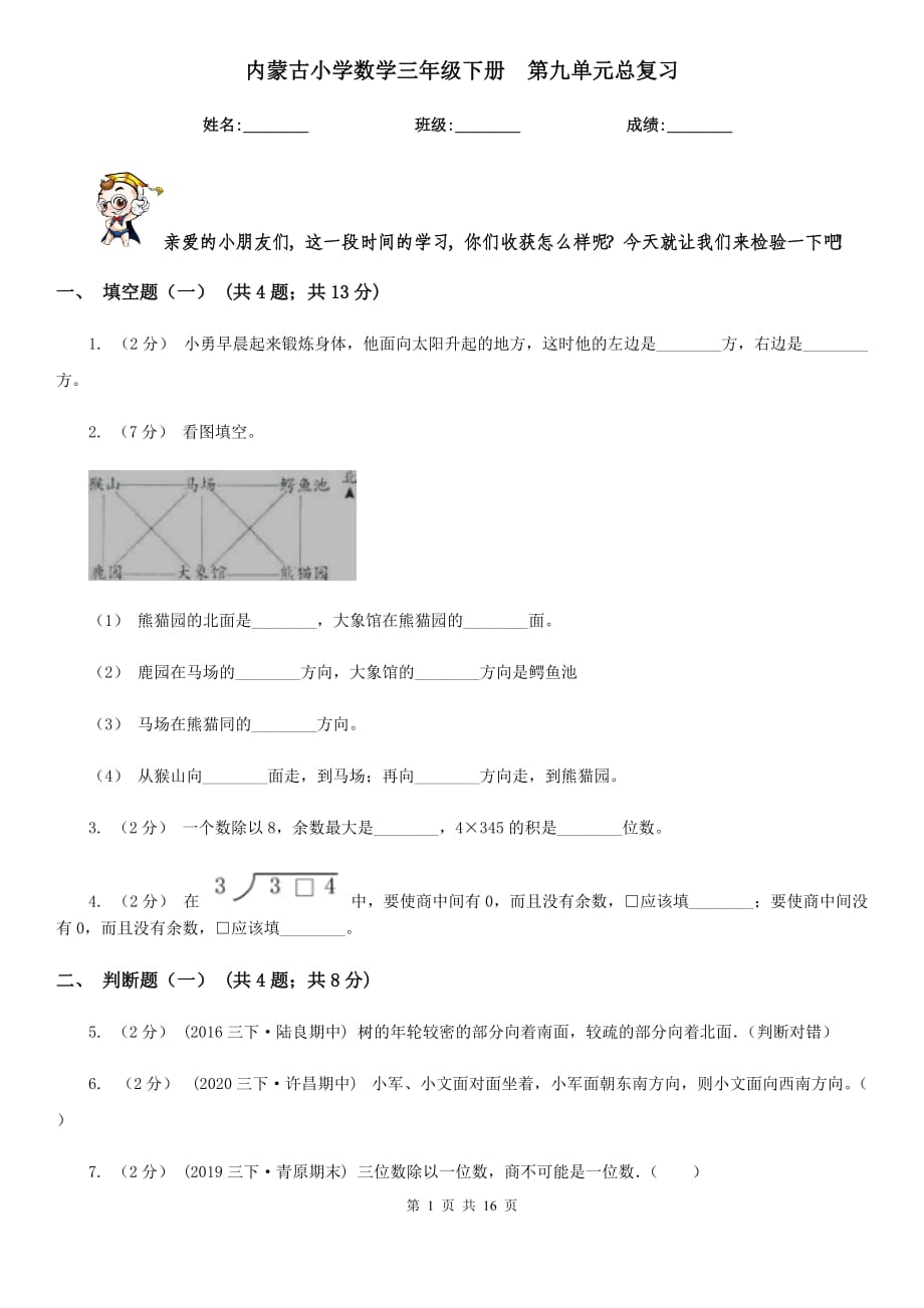 内蒙古小学数学三年级下册第九单元总复习_第1页