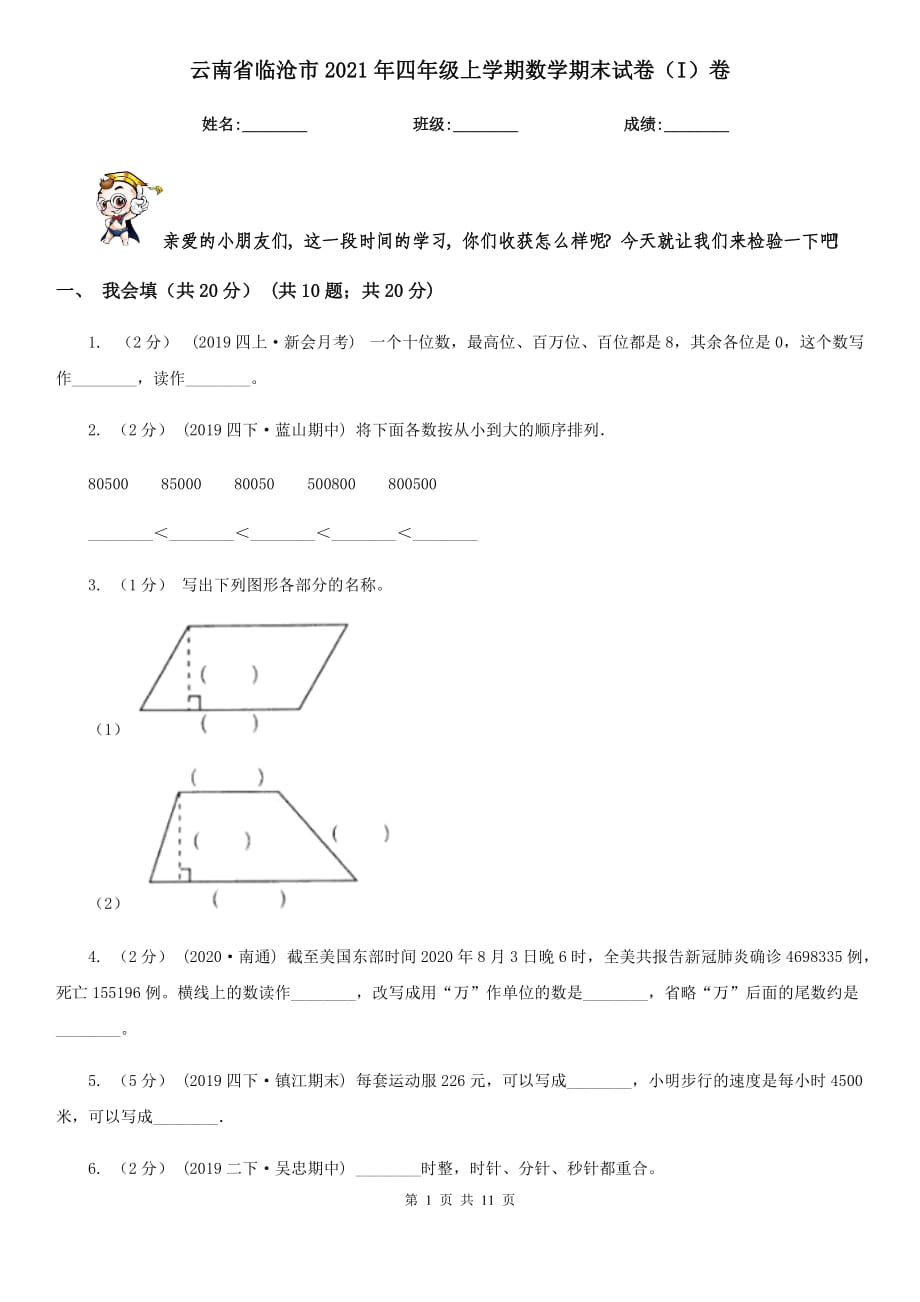 云南省临沧市2021年四年级上学期数学期末试卷（I）卷_第1页