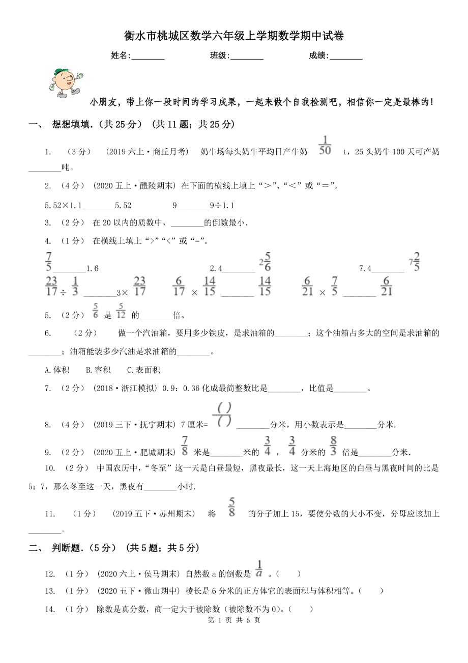 衡水市桃城区数学六年级上学期数学期中试卷_第1页