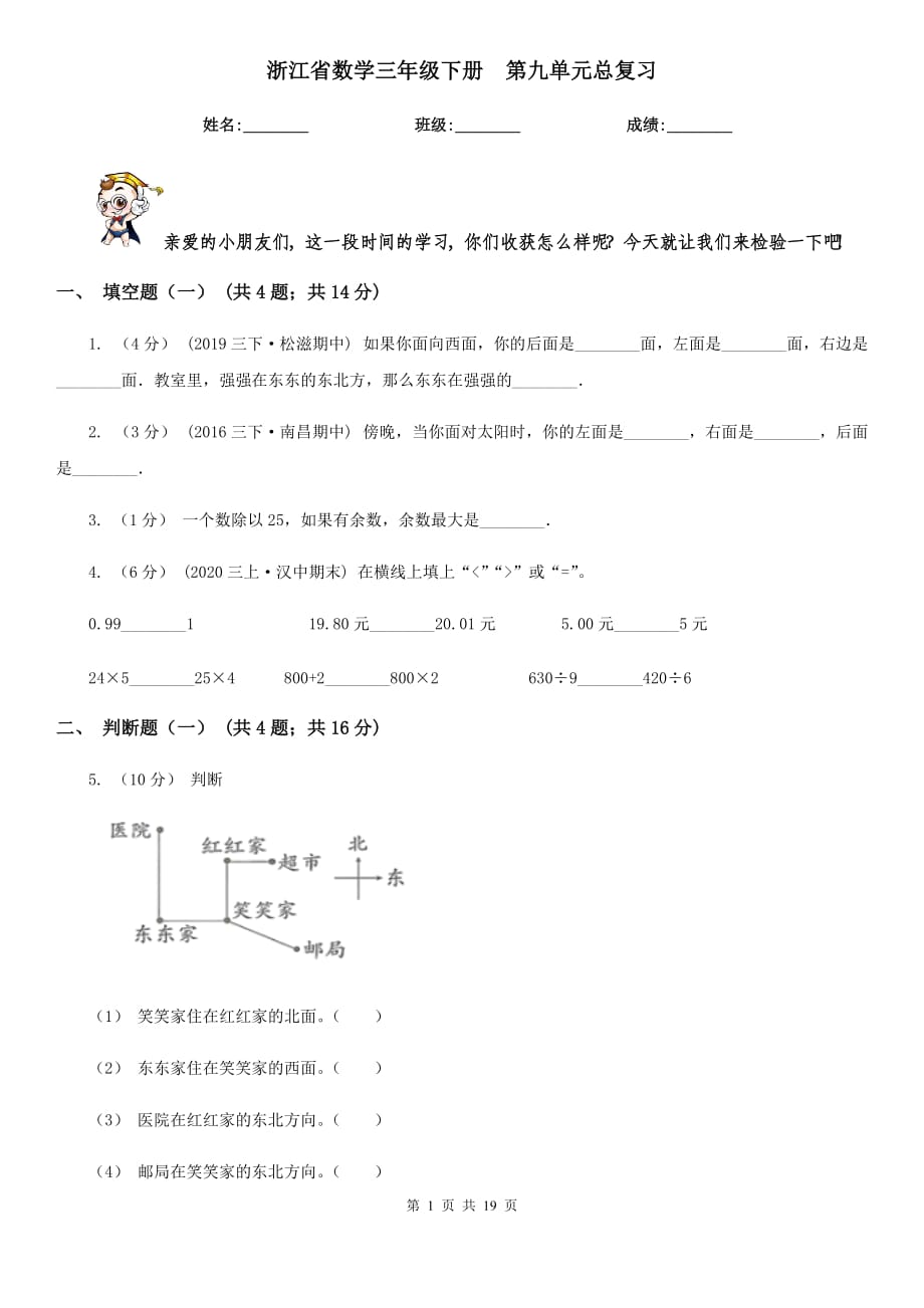 浙江省數(shù)學三年級下冊第九單元總復習_第1頁