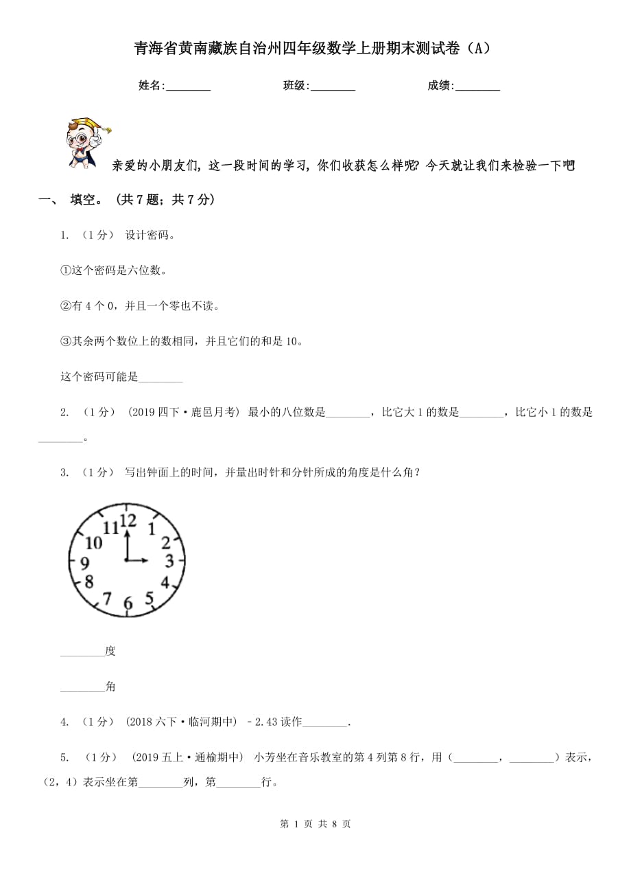 青海省黄南藏族自治州四年级数学上册期末测试卷（A）_第1页