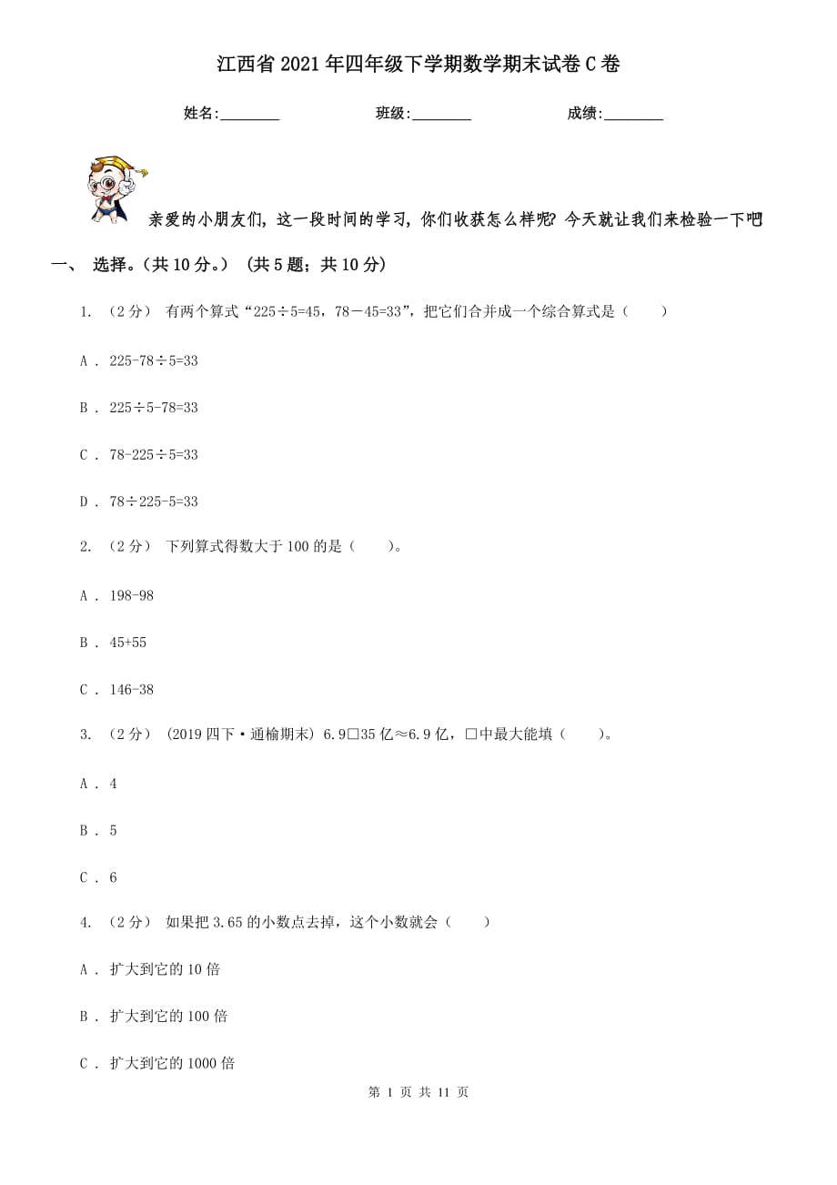 江西省2021年四年级下学期数学期末试卷C卷_第1页