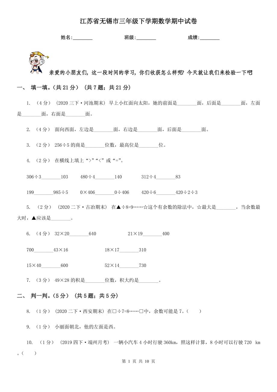 江苏省无锡市三年级下学期数学期中试卷_第1页