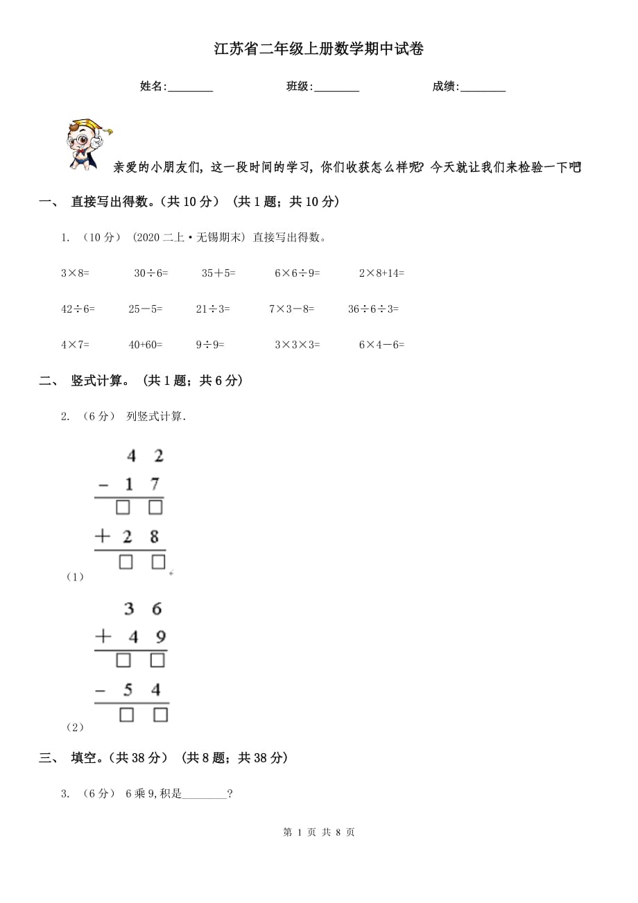 江苏省二年级上册数学期中试卷_第1页