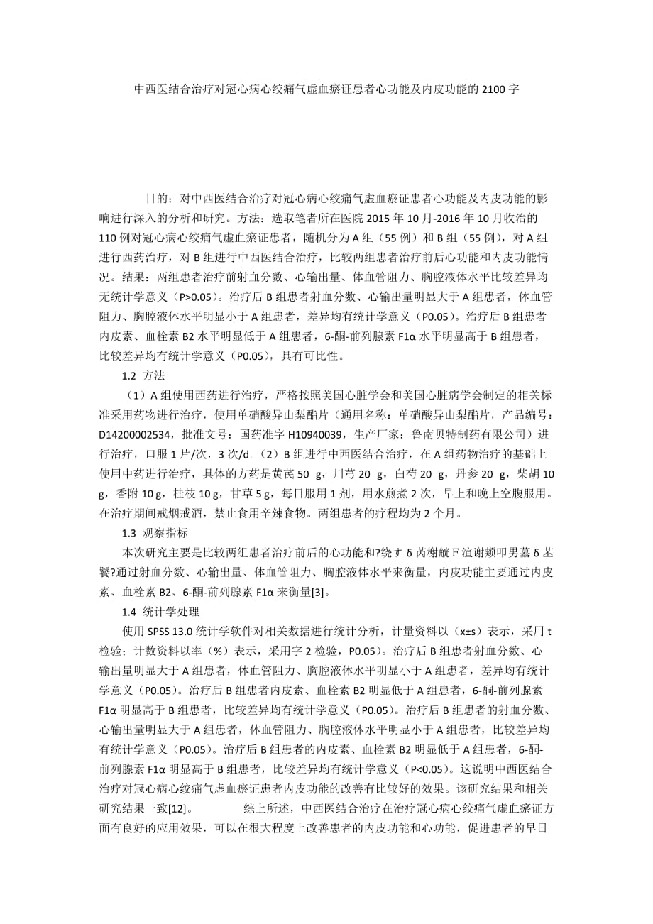 中西医结合治疗对冠心病心绞痛气虚血瘀证患者心功能及内皮功能的2100字_第1页