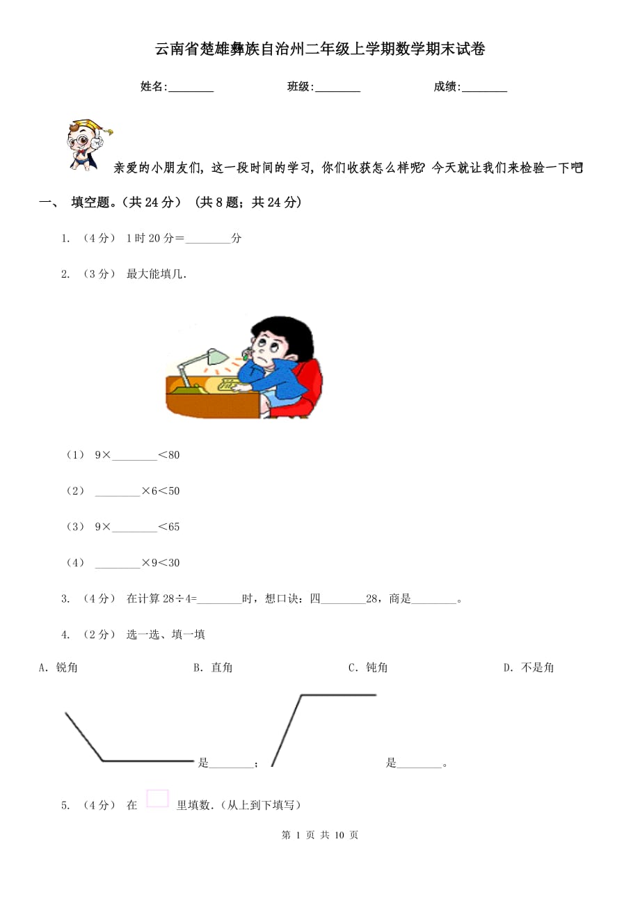 云南省楚雄彝族自治州二年级上学期数学期末试卷_第1页