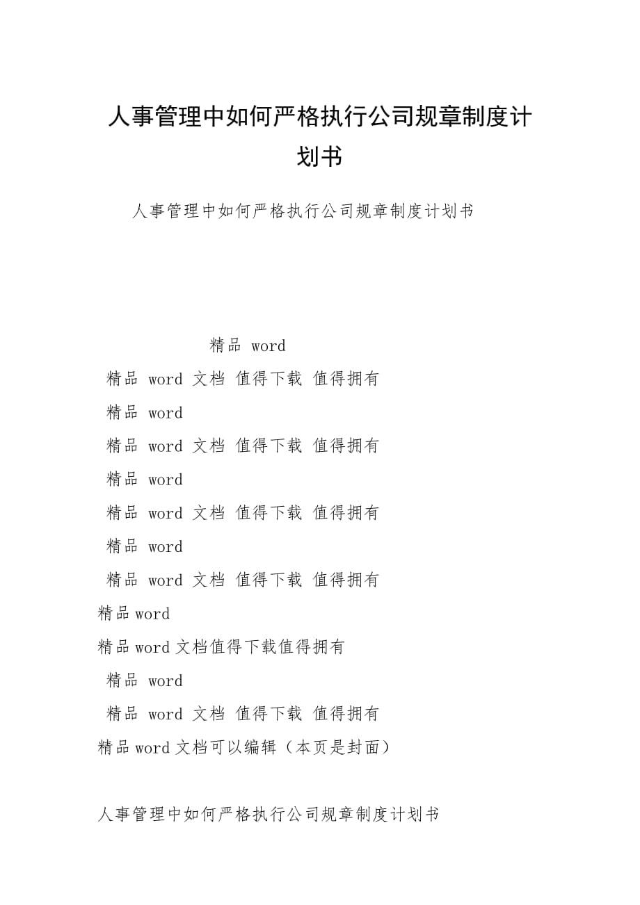 人事管理中如何嚴(yán)格執(zhí)行公司規(guī)章制度計(jì)劃書_第1頁