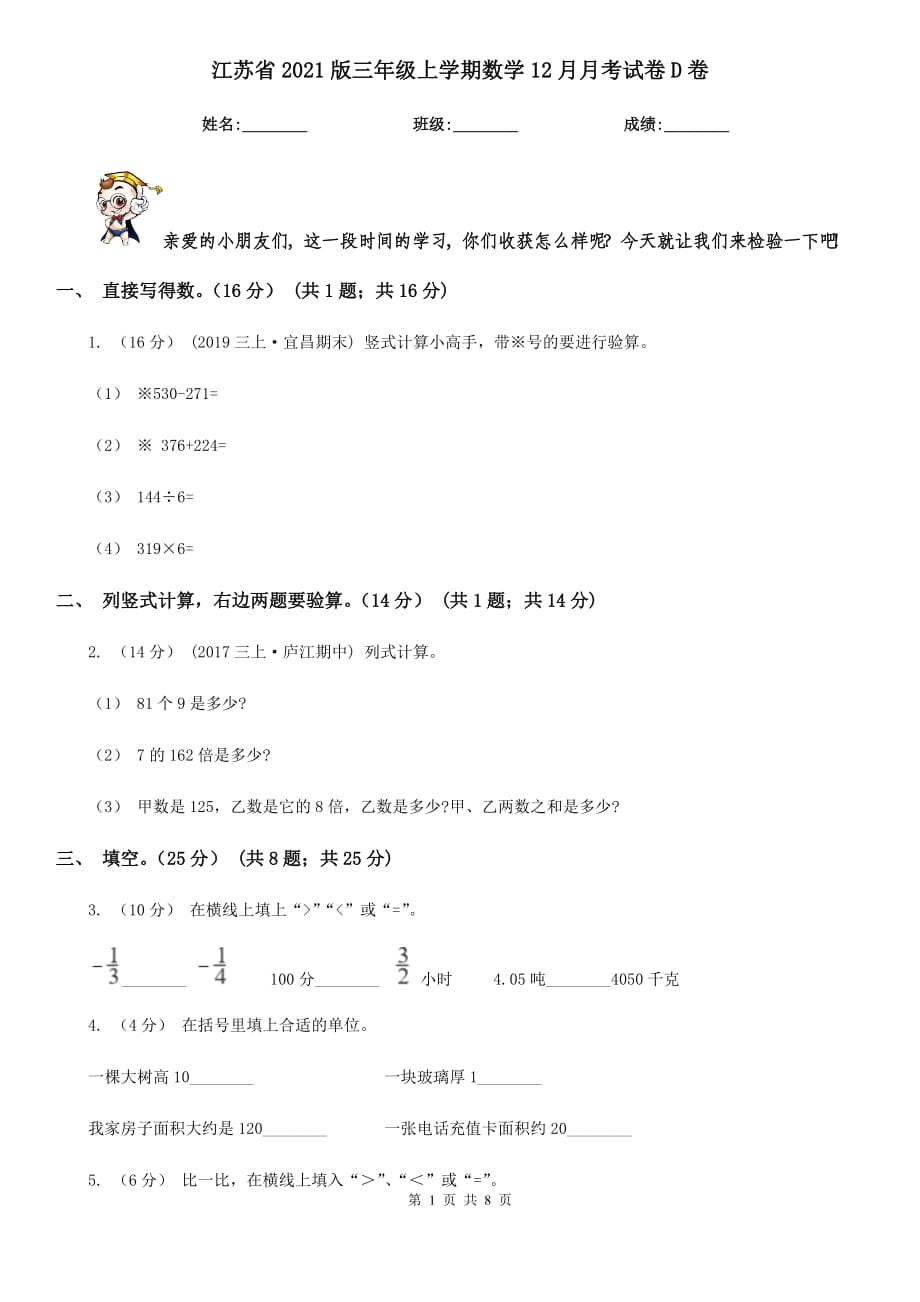 江苏省2021版三年级上学期数学12月月考试卷D卷_第1页