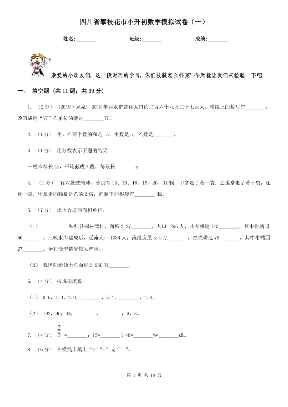 四川省攀枝花市小升初数学模拟试卷（一）_第1页