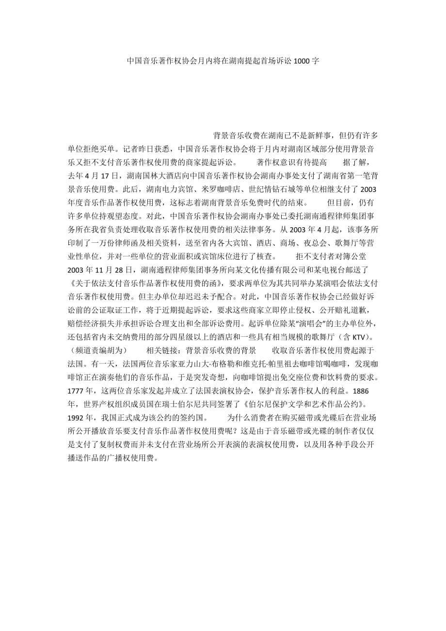 中国音乐著作权协会月内将在湖南提起首场诉讼1000字_第1页