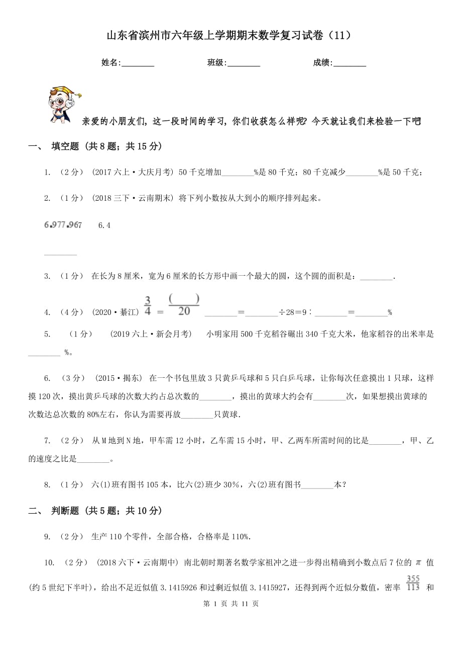 山东省滨州市六年级上学期期末数学复习试卷（11）_第1页