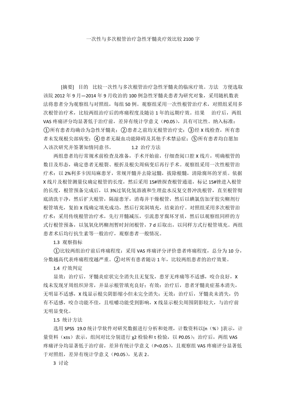 一次性与多次根管治疗急性牙髓炎疗效比较2100字_第1页