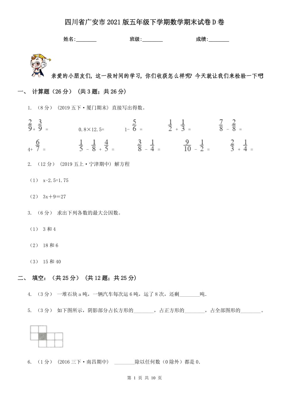 四川省广安市2021版五年级下学期数学期末试卷D卷_第1页