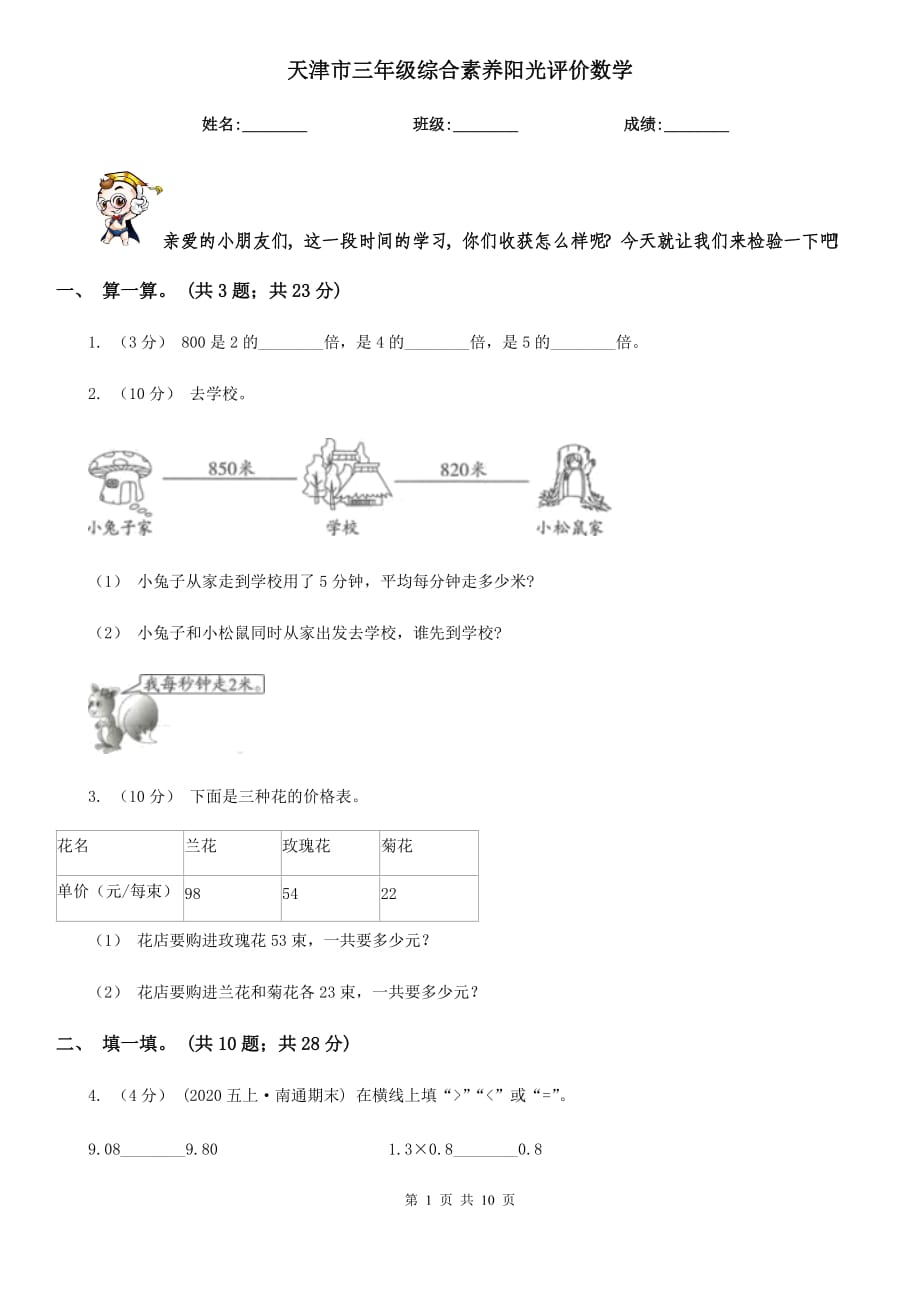 天津市三年级综合素养阳光评价数学_第1页