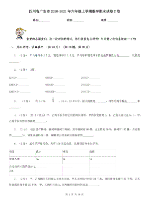 四川省广安市2020-2021年六年级上学期数学期末试卷C卷