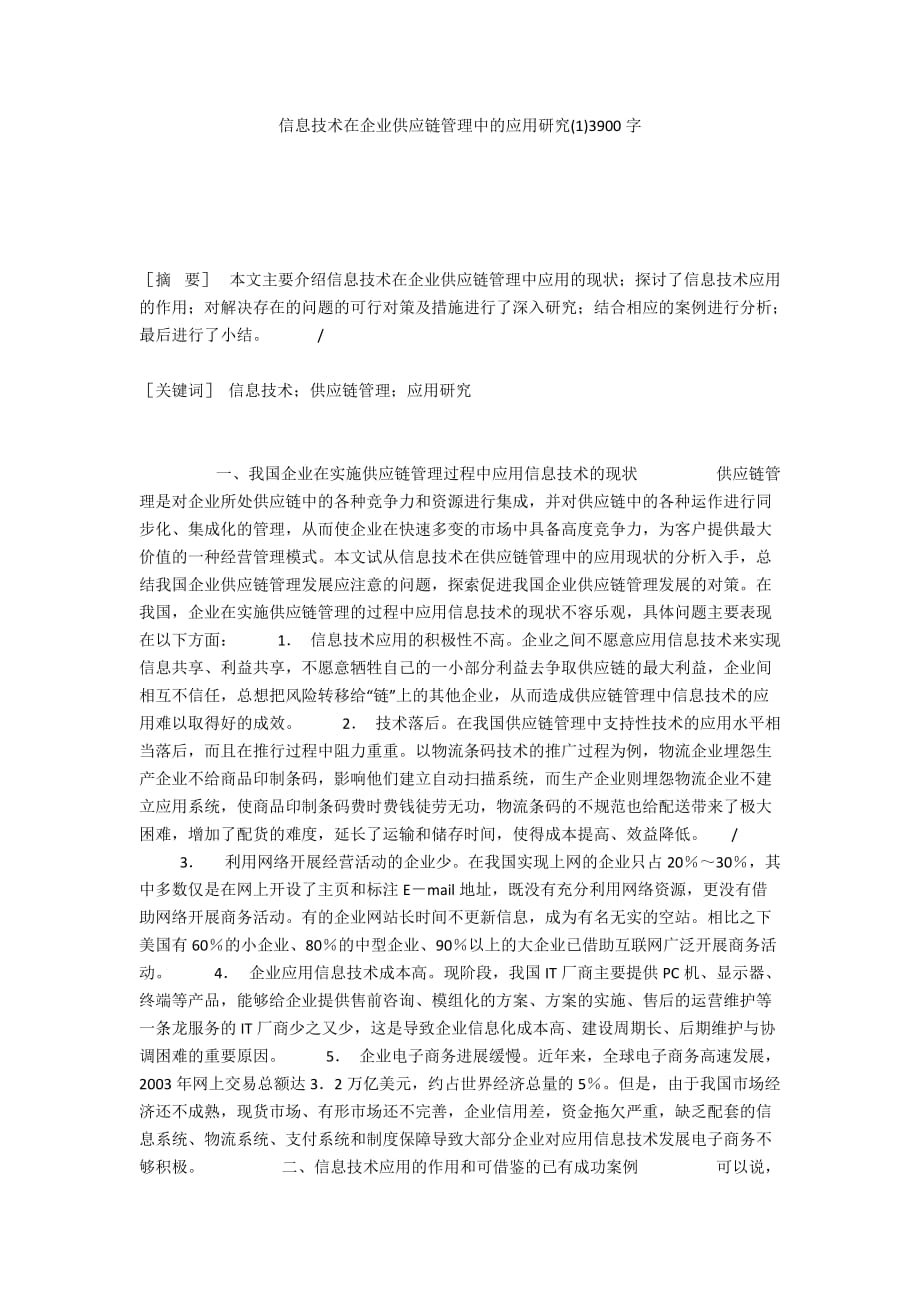 信息技术在企业供应链管理中的应用研究(1)3900字_第1页