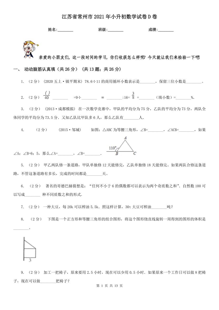 江苏省常州市2021年小升初数学试卷D卷_第1页
