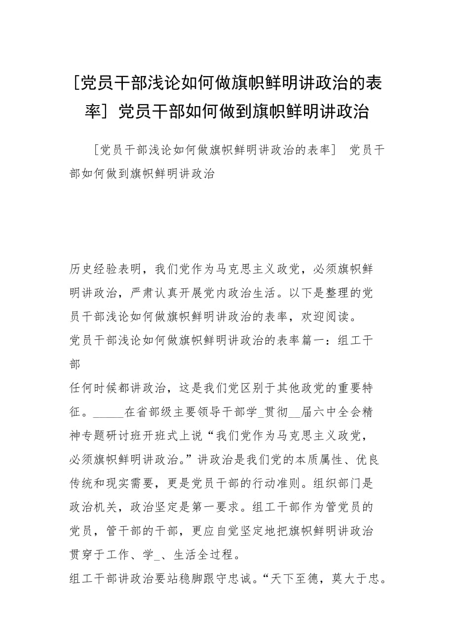 [黨員干部淺論如何做旗幟鮮明講政治的表率] 黨員干部如何做到旗幟鮮明講政治_第1頁