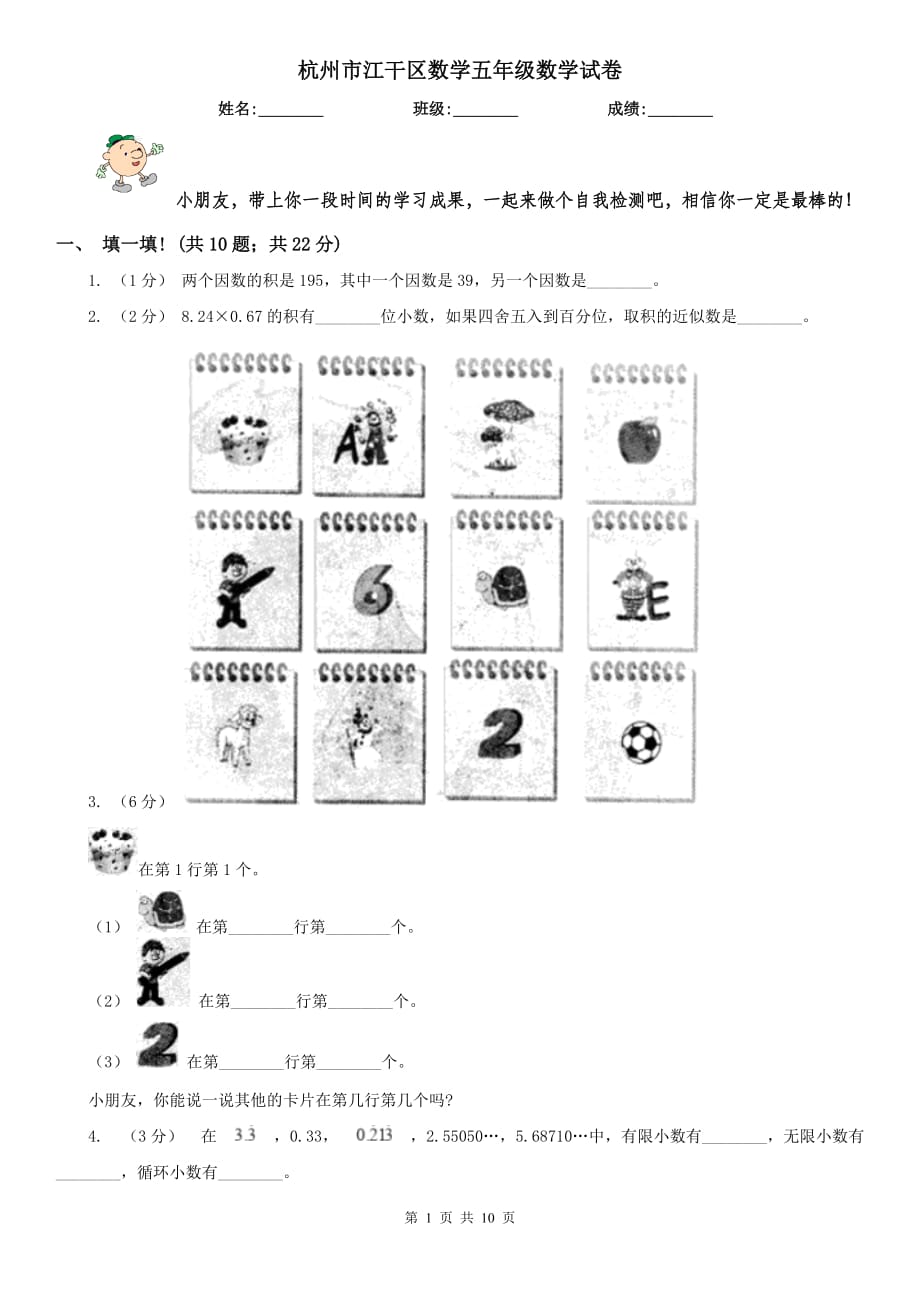 杭州市江干区数学五年级数学试卷_第1页