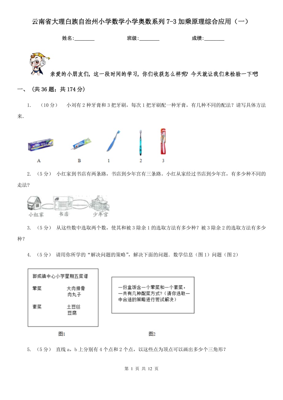 云南省大理白族自治州小学数学小学奥数系列7-3加乘原理综合应用（一）_第1页