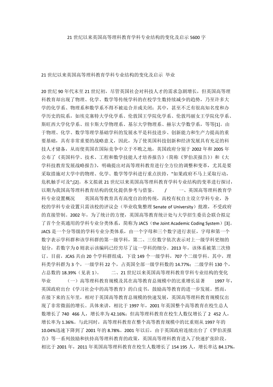 21世纪以来英国高等理科教育学科专业结构的变化及启示5600字_第1页