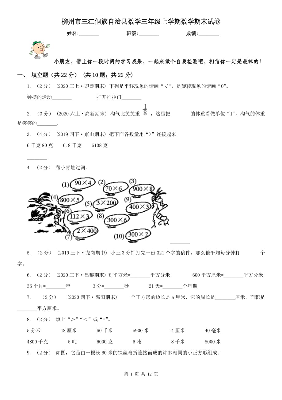 柳州市三江侗族自治縣數(shù)學三年級上學期數(shù)學期末試卷_第1頁