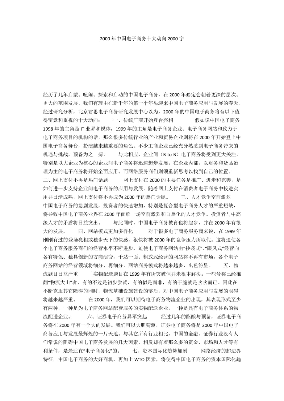 2000年中国电子商务十大动向2000字_第1页