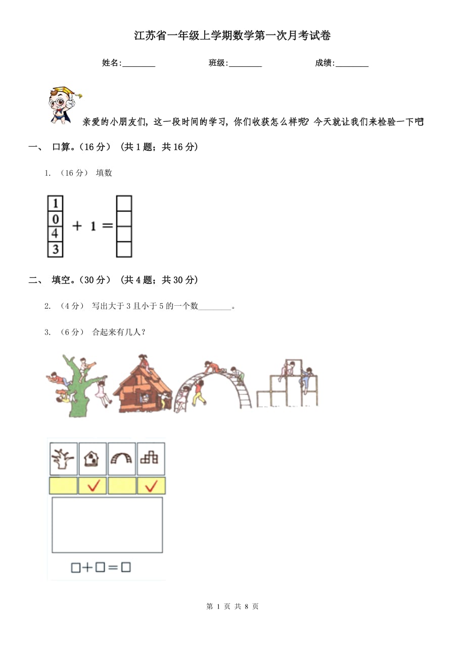 江苏省一年级上学期数学第一次月考试卷_第1页