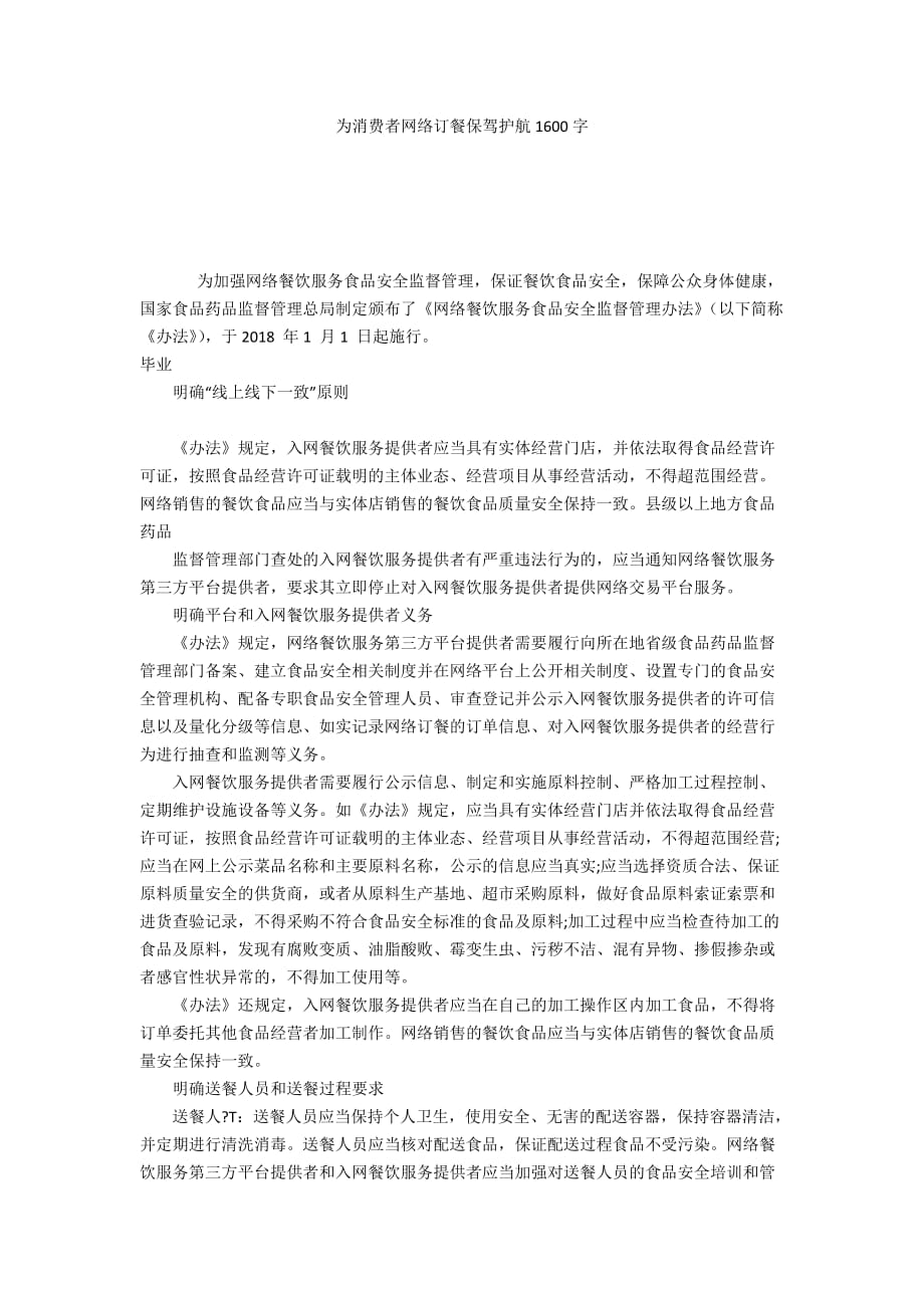 为消费者网络订餐保驾护航1600字_第1页