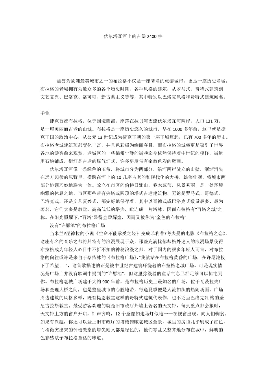 伏爾塔瓦河上的古堡2400字_第1頁