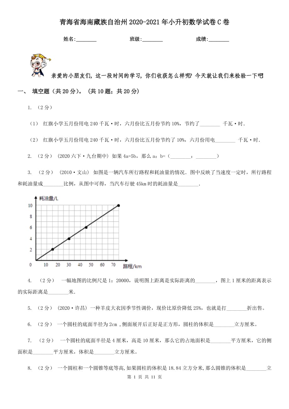 青海省海南藏族自治州2020-2021年小升初数学试卷C卷_第1页