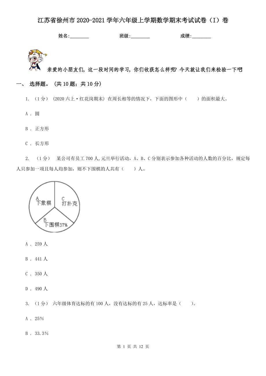 江苏省徐州市2020-2021学年六年级上学期数学期末考试试卷（I）卷_第1页