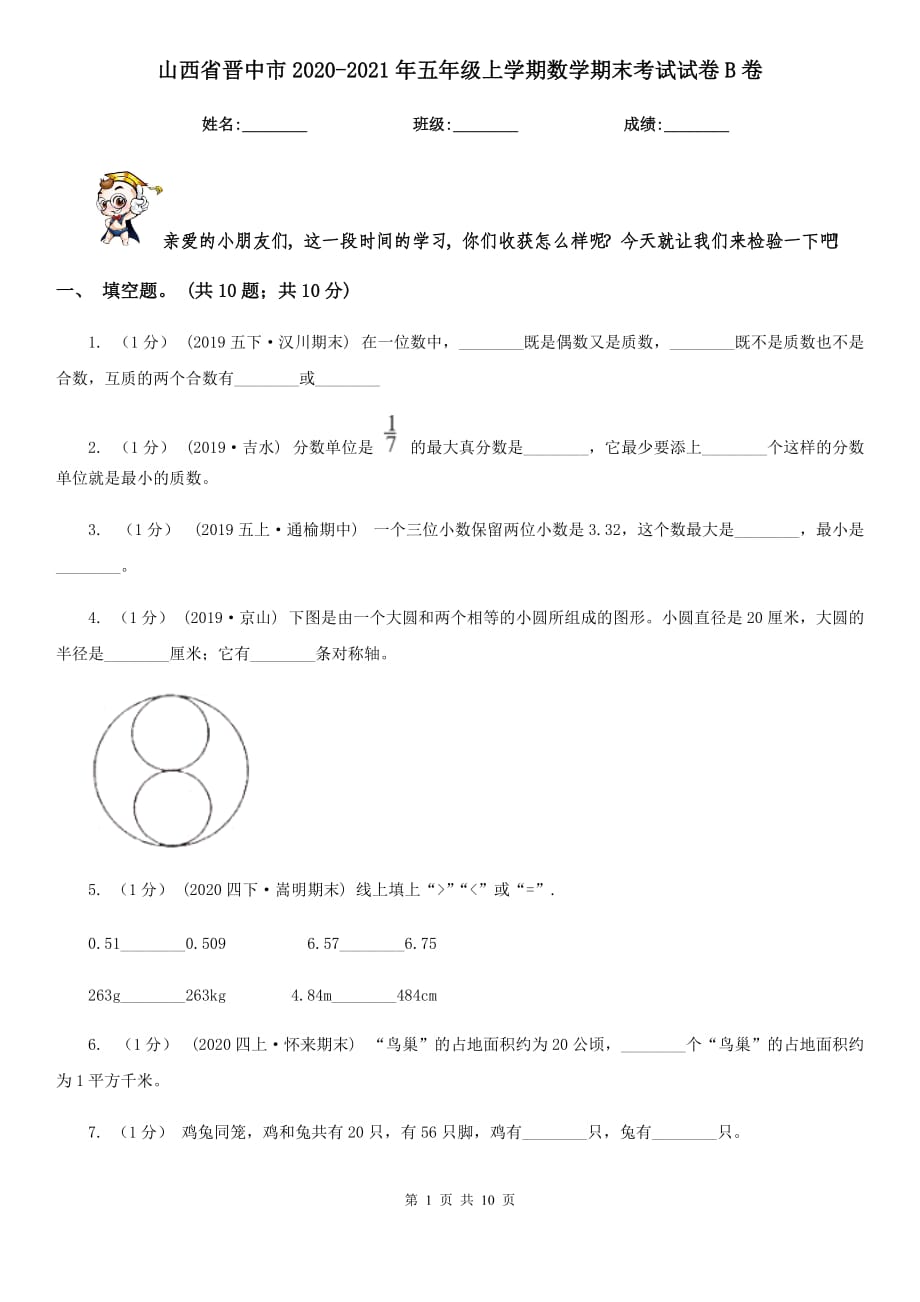 山西省晋中市2020-2021年五年级上学期数学期末考试试卷B卷_第1页