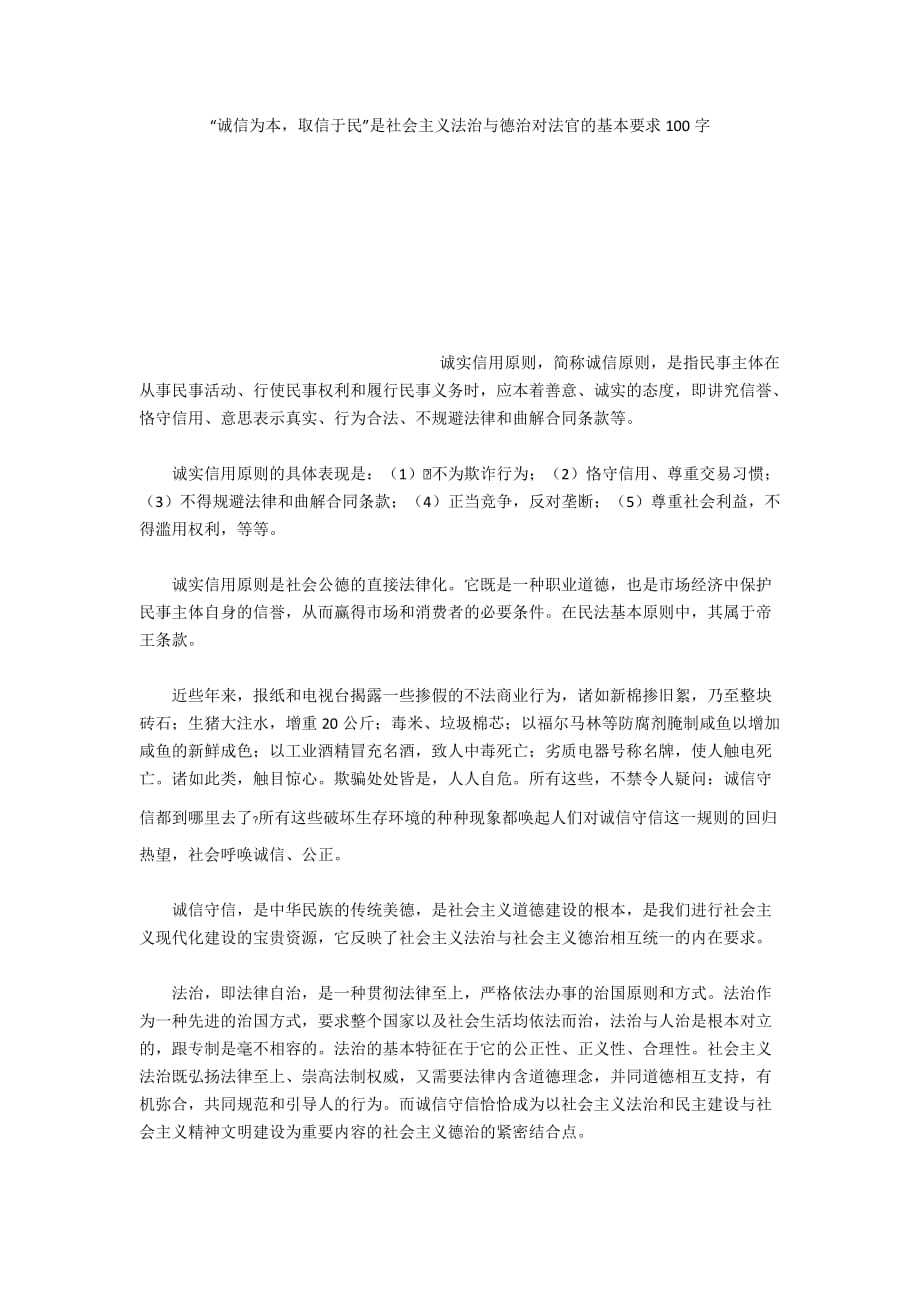 “誠信為本取信于民”是社會主義法治與德治對法官的基本要求100字_第1頁