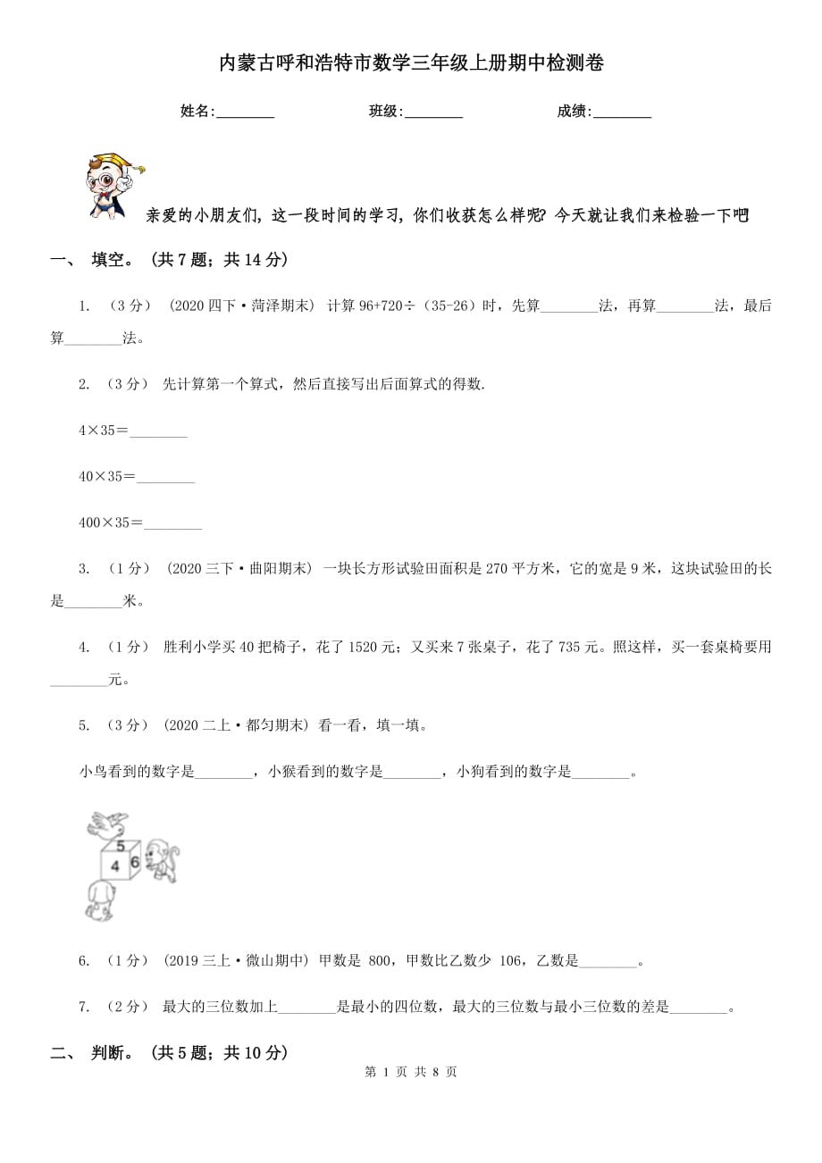 内蒙古呼和浩特市数学三年级上册期中检测卷_第1页