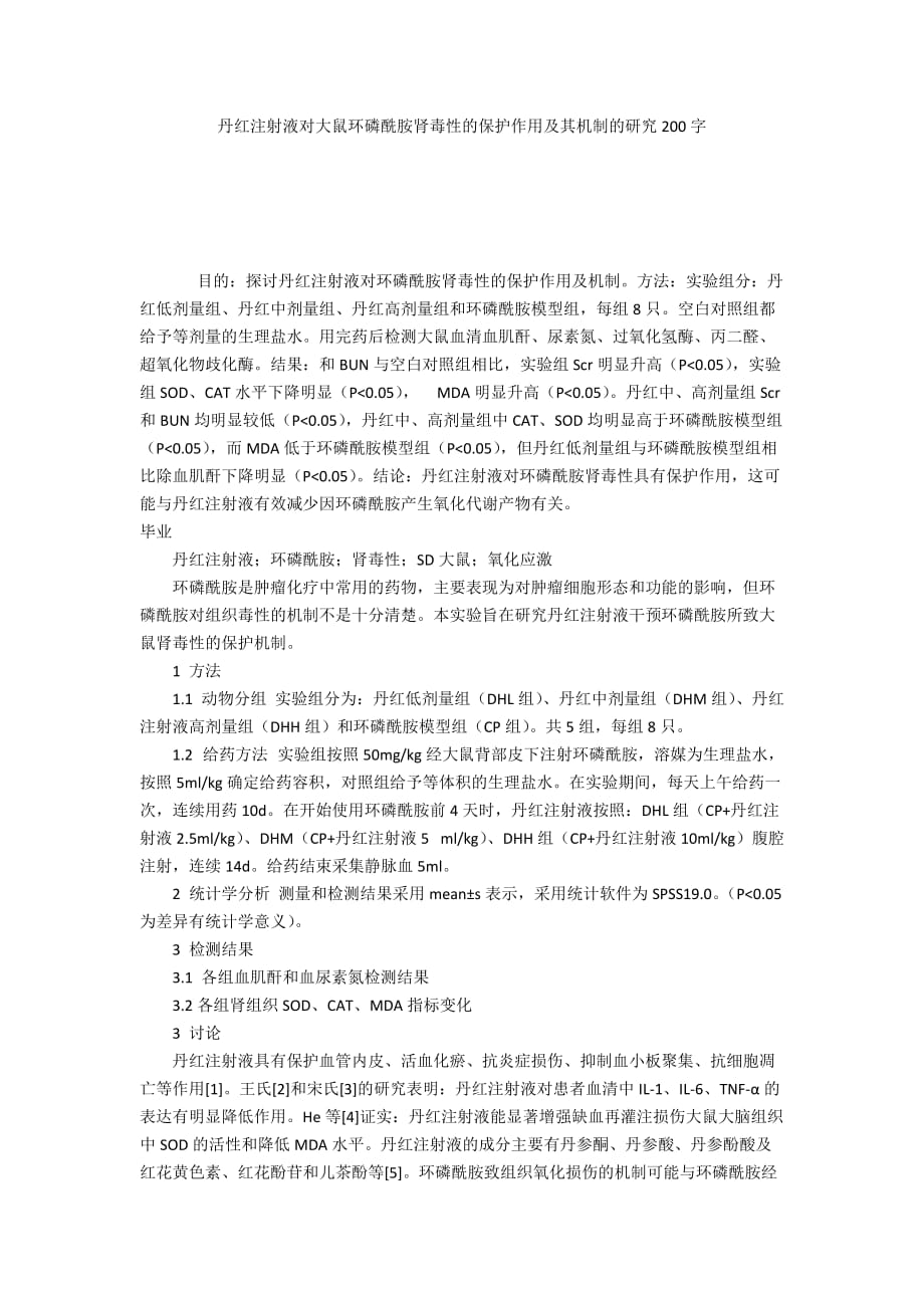 丹红注射液对大鼠环磷酰胺肾毒性的保护作用及其机制的研究200字_第1页