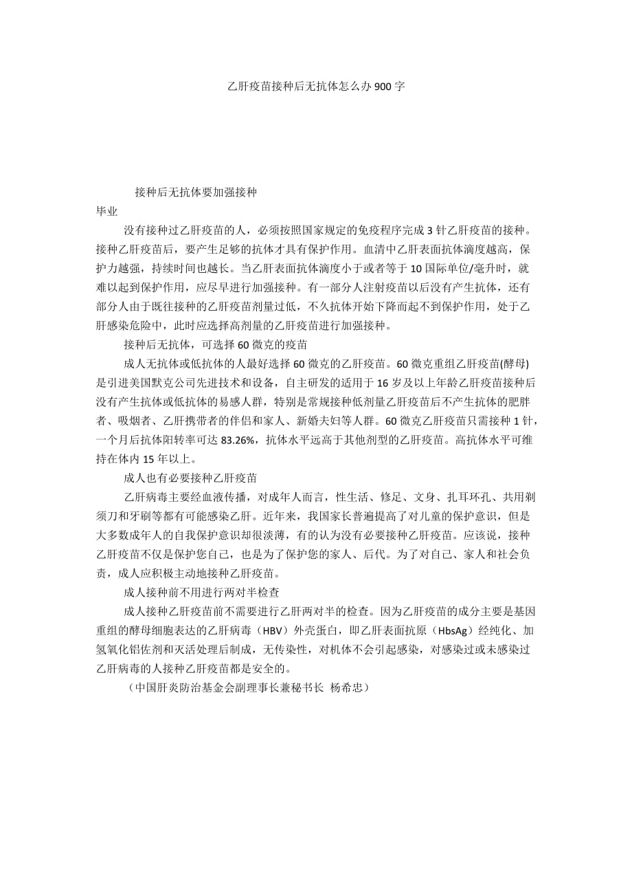 乙肝疫苗接種后無抗體怎么辦900字_第1頁