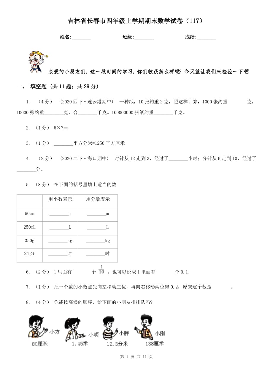 吉林省长春市四年级上学期期末数学试卷（117）_第1页