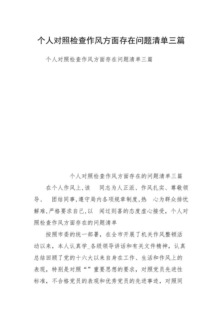 个人对照检查作风方面存在问题清单三篇_第1页