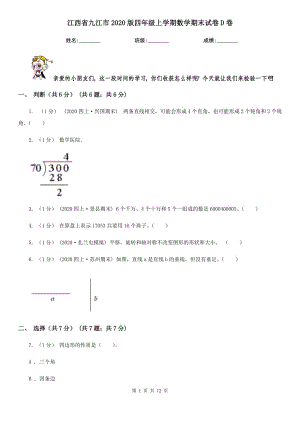 江西省九江市2020版四年级上学期数学期末试卷D卷