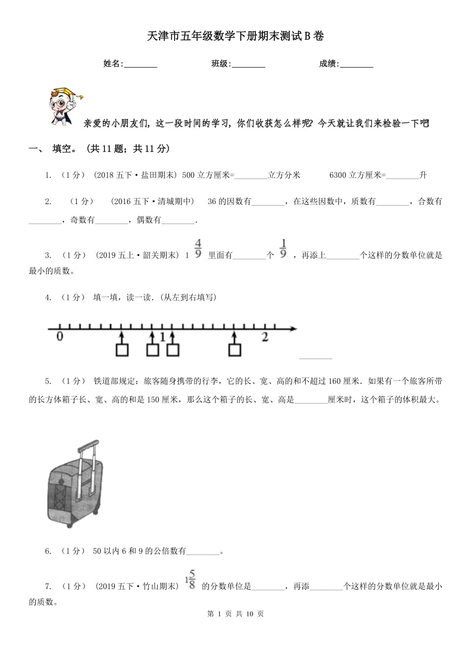 天津市五年級數(shù)學(xué)下冊期末測試B卷_第1頁