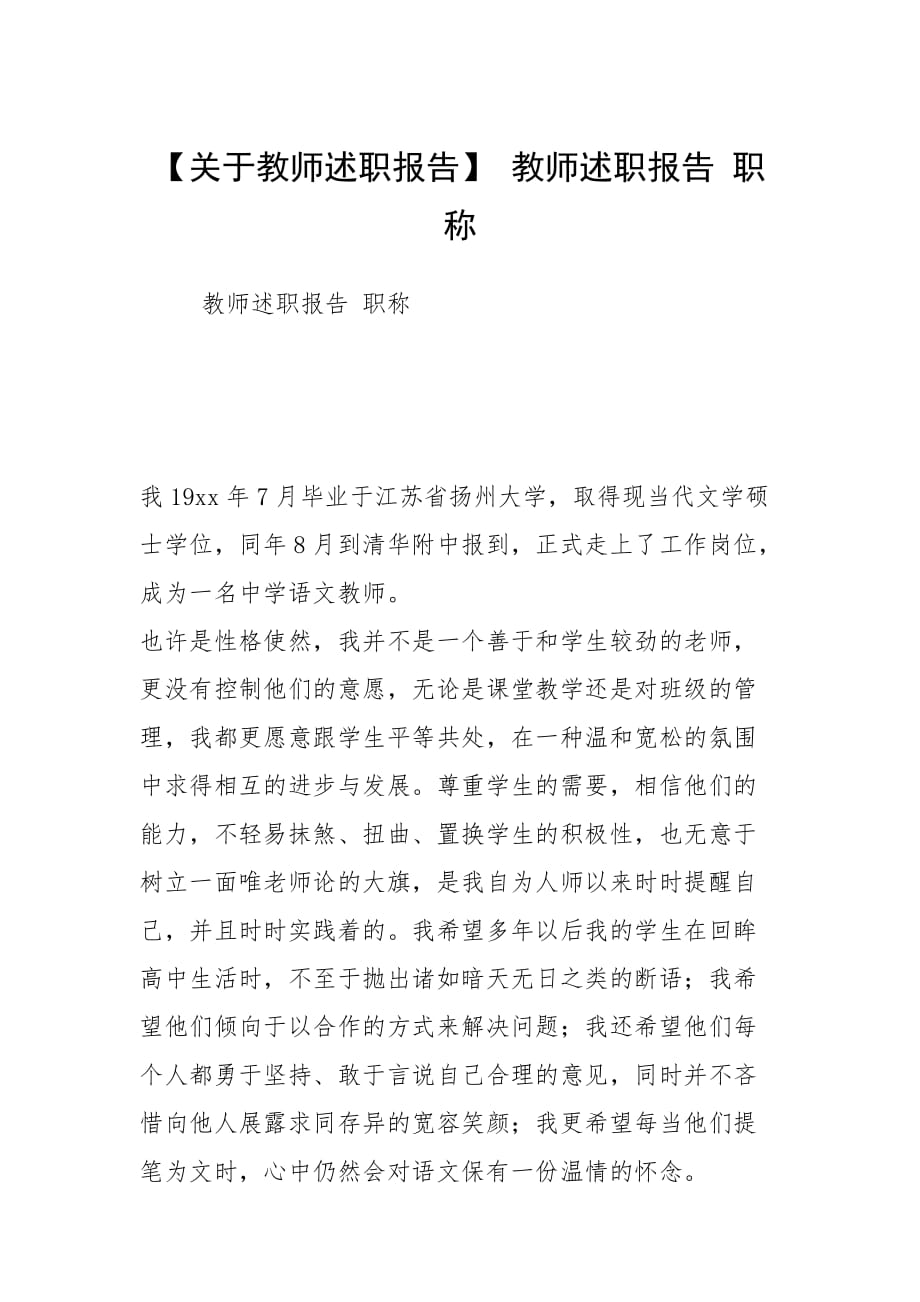 【关于教师述职报告】 教师述职报告 职称_第1页