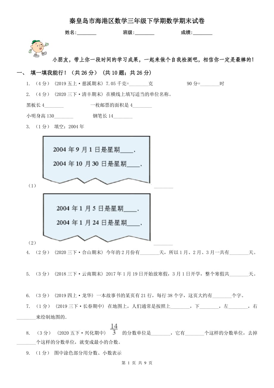 秦皇岛市海港区数学三年级下学期数学期末试卷_第1页